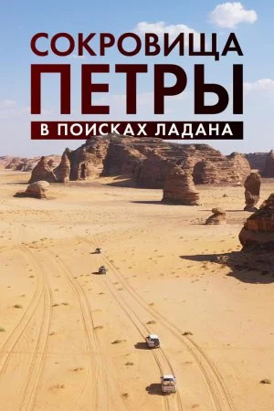 Смотреть Сокровища Петры. В поисках ладана (2022) онлайн