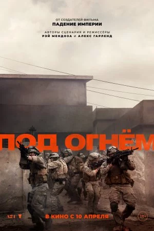 Смотреть Под огнём (2025) онлайн