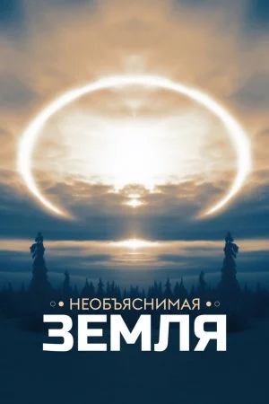 Смотреть Необъяснимая Земля (2020, сериал) онлайн