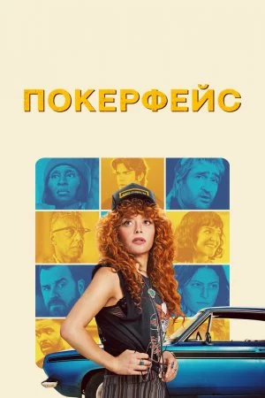 Покерфейс (2023, сериал)