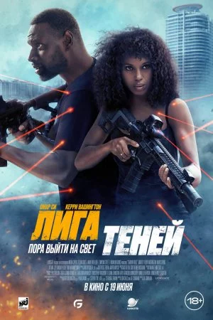 Смотреть Лига теней (2025) онлайн