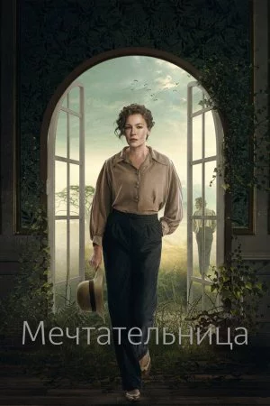 Смотреть Мечтательница (2022, сериал) онлайн