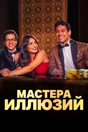 Смотреть Мастера иллюзий (2024, сериал) онлайн
