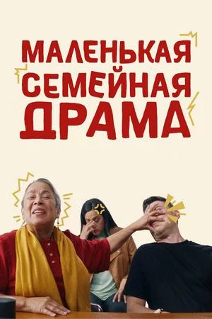 Маленькая семейная драма (2024)
