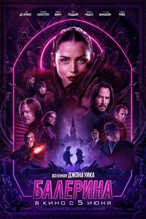 Смотреть Балерина (2025) онлайн
