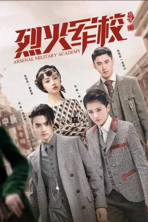 Арсенал военной академии (2019, сериал)