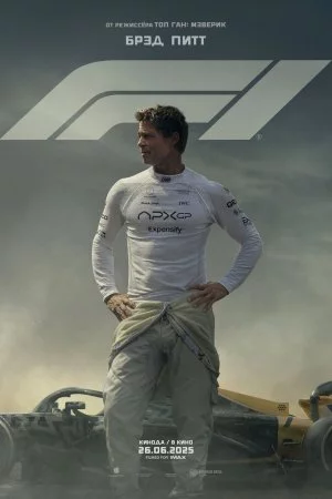 F1 / Формула-1 (2025)