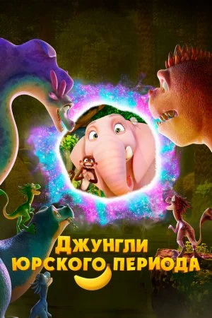 Джунгли Юрского периода (2025)