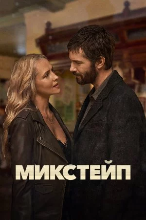 Смотреть Микстейп (2025, сериал) онлайн