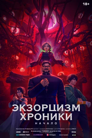 Экзорцизм: Хроники (2024)
