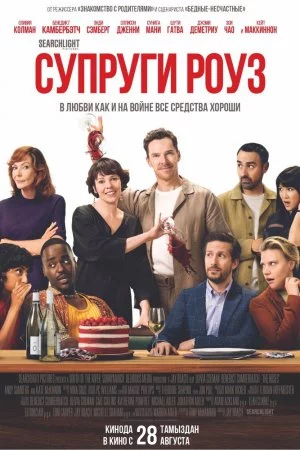 Супруги Роуз (2025)