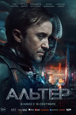 Альтер (2025)