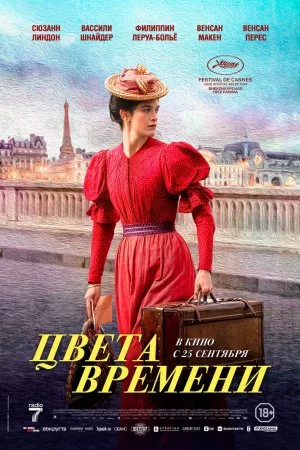 Цвета времени (2025)