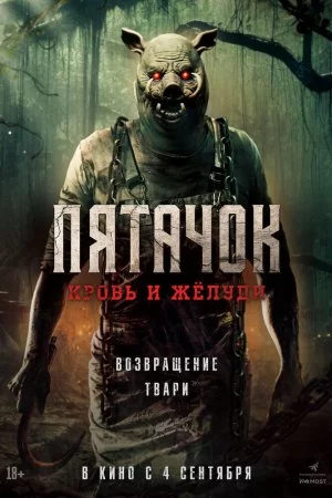 Пятачок. Кровь и жёлуди (2025)