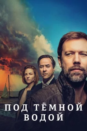 Под тёмной водой (2021, сериал)