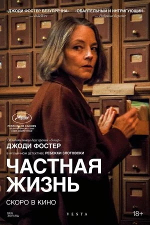 Смотреть Частная жизнь (2025) онлайн