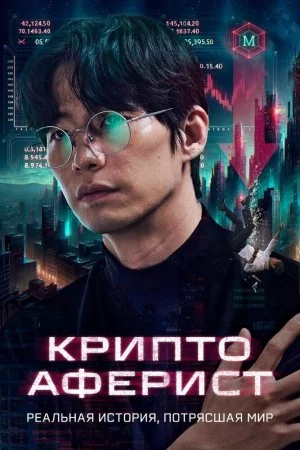 Смотреть Криптоаферист (2025) онлайн