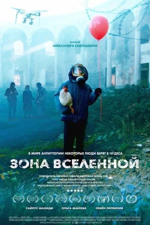 Смотреть Зона Вселенной (2025) онлайн