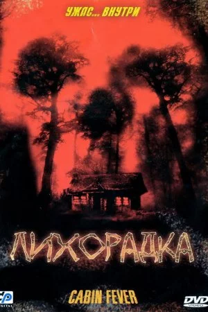 Смотреть Лихорадка (2003) онлайн