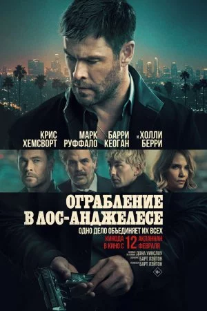 Ограбление в Лос-Анджелесе (2026)
