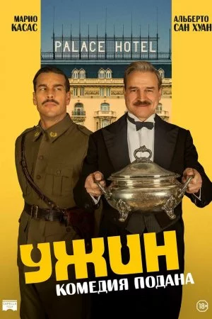 Смотреть Ужин (2025) онлайн
