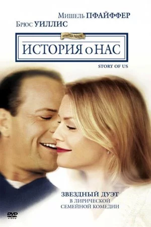 Смотреть История о нас (1999) онлайн
