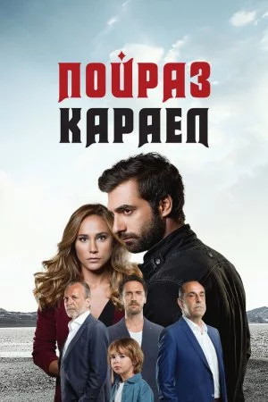 Смотреть Пойраз Караел (2015, сериал) онлайн