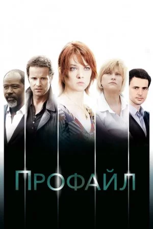Смотреть Профайл (2009, сериал) онлайн