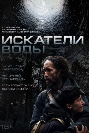 Смотреть Искатели воды (2025) онлайн