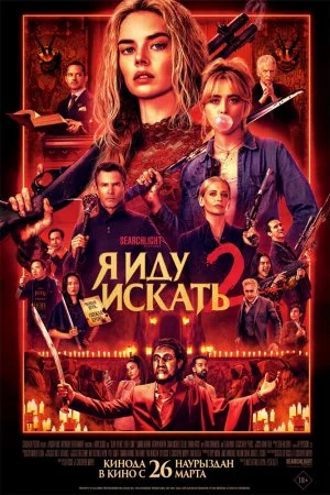Смотреть Я иду искать 2 (2026) онлайн