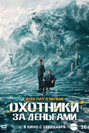 Смотреть Охотники за деньгами (2025) онлайн