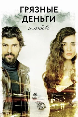 Смотреть Грязные деньги, лживая любовь (2014, сериал) онлайн