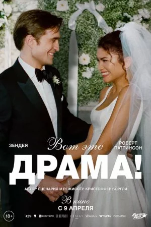 Смотреть Вот это драма! (2026) онлайн
