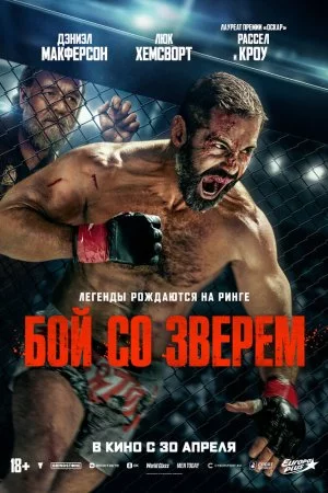 Смотреть Бой со зверем (2026) онлайн