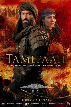 Тамерлан (2026)