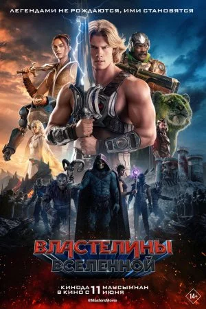 Смотреть Властелины вселенной (2026) онлайн