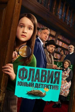 Смотреть Флавия. Юный детектив (2026) онлайн