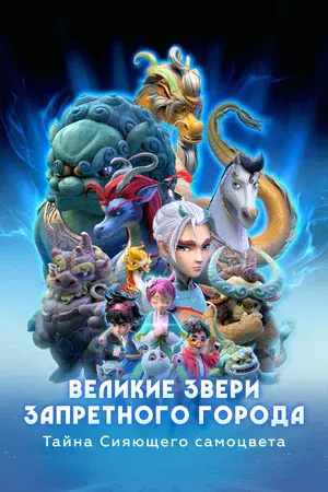 Великие звери Запретного города: Тайна Сияющего самоцвета (2023, сериал)