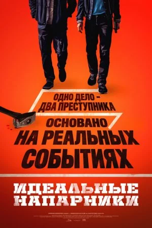 Смотреть Идеальные напарники (2026) онлайн