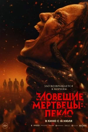 Зловещие мертвецы: Пекло (2026)
