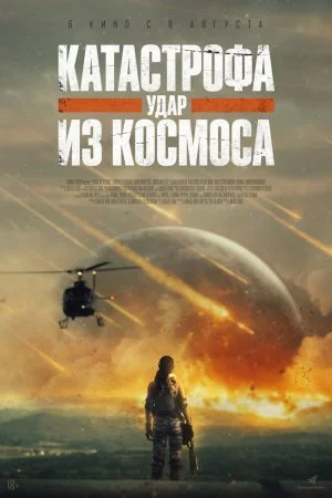 Смотреть Катастрофа. Удар из космоса (2026) онлайн