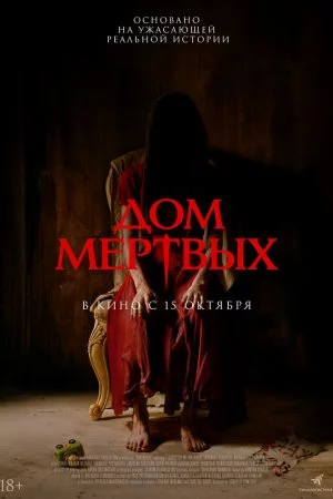 Смотреть Дом мёртвых (2025) онлайн