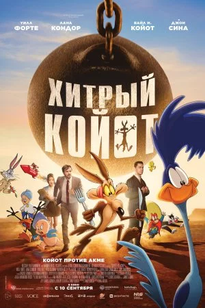 Смотреть Хитрый койот (2026) онлайн