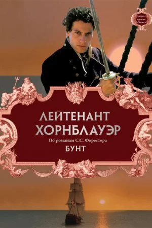 Смотреть Лейтенант Хорнблауэр: Бунт (2001) онлайн