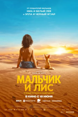 Смотреть Мальчик и лис (2026) онлайн