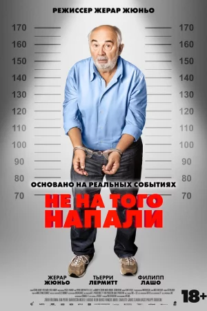 Смотреть Не на того напали (2026) онлайн