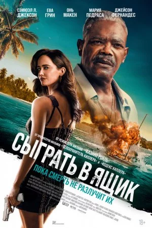 Смотреть Сыграть в ящик (2026) онлайн