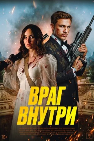 Смотреть Враг внутри (2025) онлайн