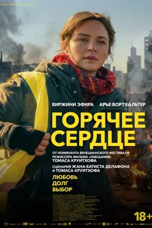 Горячее сердце (2025)