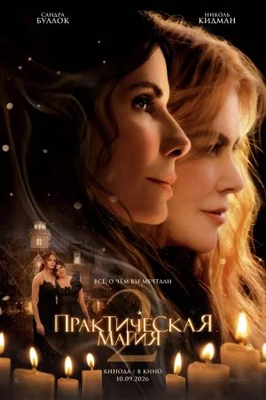 Смотреть Практическая магия 2 (2026) онлайн